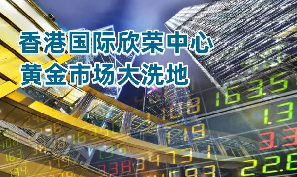 万洲金业：香港现货黄金交易市场大洗地