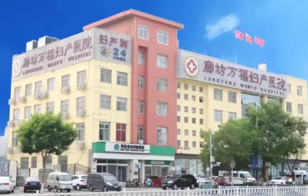 廊坊无痛人流手术哪家好廊坊万福妇产医院先进技术专家团队
