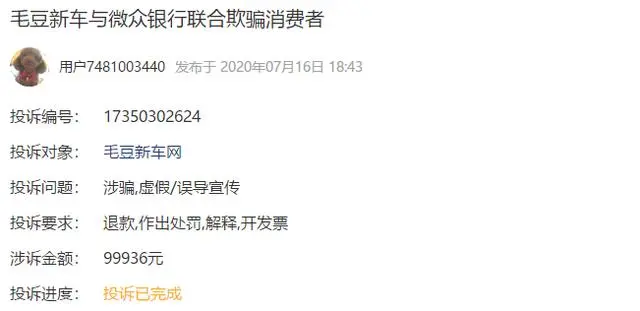 毛豆新车被诉联合微众银行欺骗消费者，逾期三天被威胁拖车