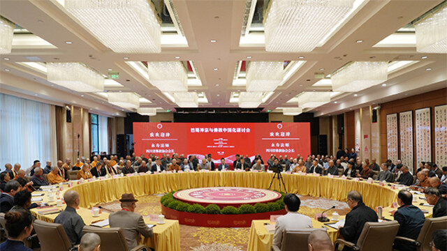 巴蜀禪風暉映遠：巴蜀禪宗與佛教中國化研討會在成都舉行