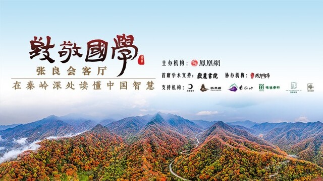 風直播|張良會客廳:在秦嶺深處讀懂中國智慧
