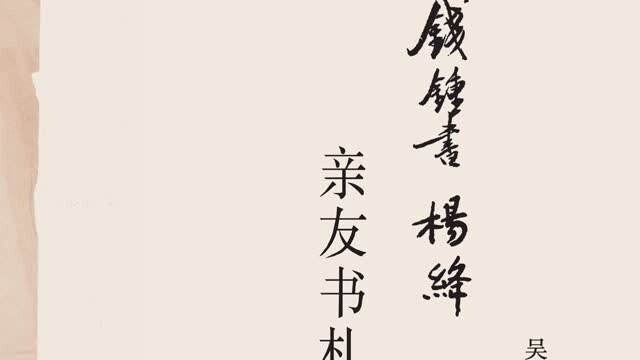 杨绛逝世八周年丨《钱锺书杨绛亲友书札》出版，拾遗亲友往还