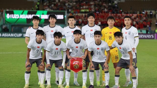 三球完胜！U23国足亚洲杯要争冠