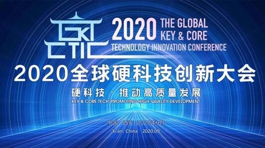 2020全球硬科技创新大会圆满落幕