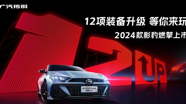 广汽传祺2024“豹”款升级 增配价值至高20000元