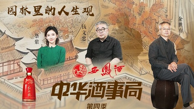 凤凰网《中华酒事局》｜园林里的人生观