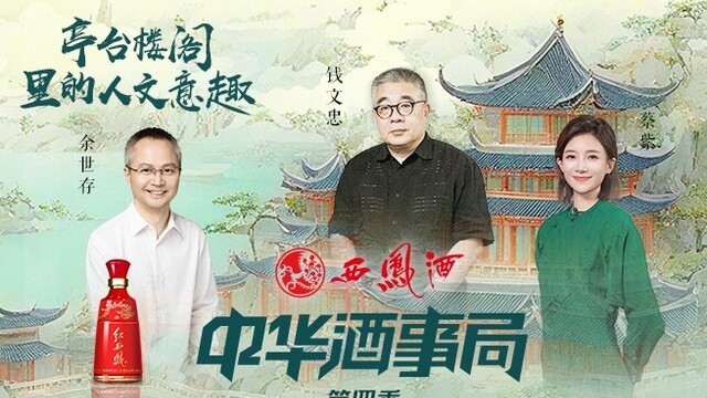 凤凰网《中华酒事局》｜中国人的人文关怀是把人性最好的东西放在山水之间