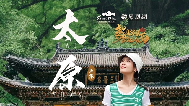 凤凰网大型文旅纪录片《把时间交给山西》｜如果说山西走出了大半个中国，那晋祠就是多数你我的来处