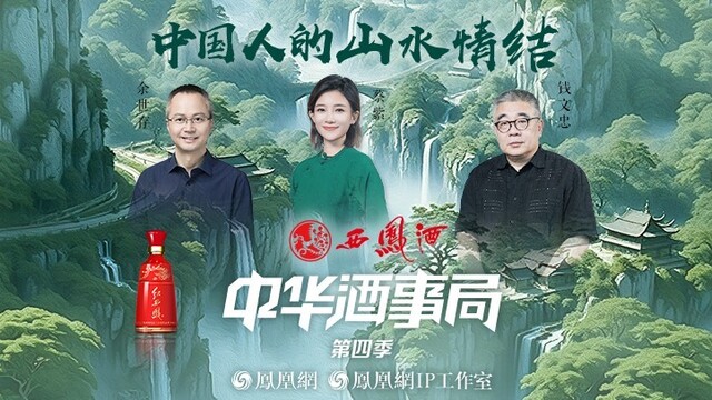 凤凰网《中华酒事局》｜这世上只有一种成功，那就是按自己的热爱过一生