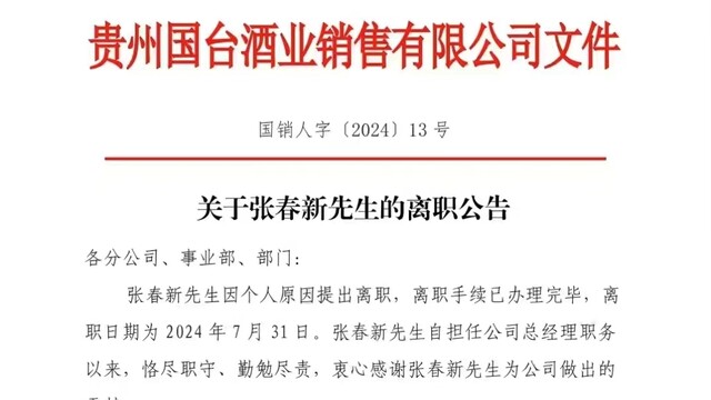 国台酒业总经理张春新已于7月31日正式离职