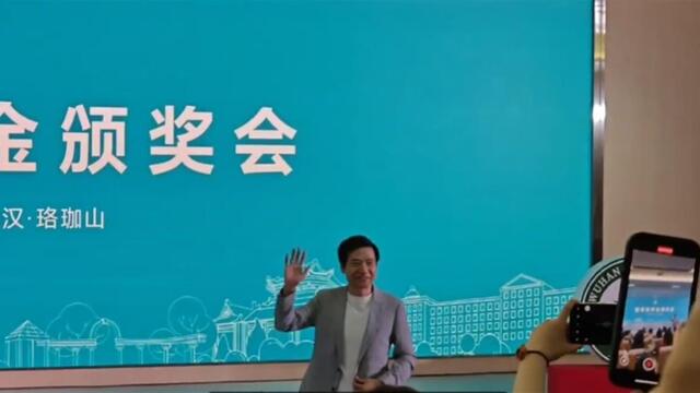 雷军亲自给武大学生颁“雷军卓越奖学金”