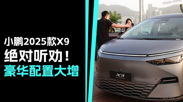 主打听劝！小鹏X9这些豪华增配够吸引你吗？