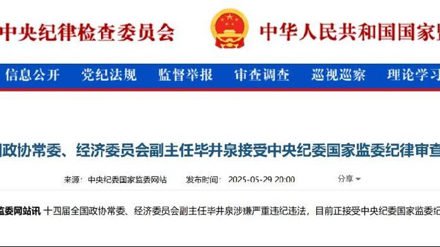 国家食药监总局原局长毕井泉被查，涉嫌严重违纪违法