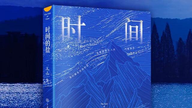 王山诗集《时间的盐》品鉴会在北京十月文学院举行
