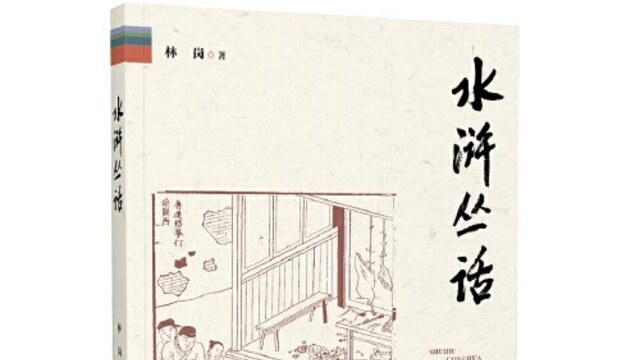 李公明︱一周书记：水浒故事中的快意恩仇与……体系内外