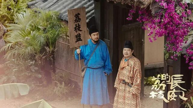 《长安的荔枝》背后：怎样才能把荔枝快递给杨贵妃？