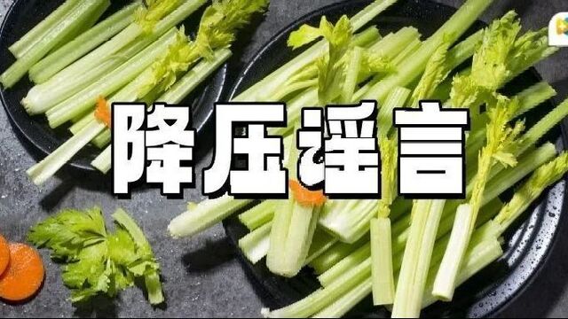 吃芹菜、喝陈醋等于降压药？最常见的3类血压谣言，你踩过坑吗？
