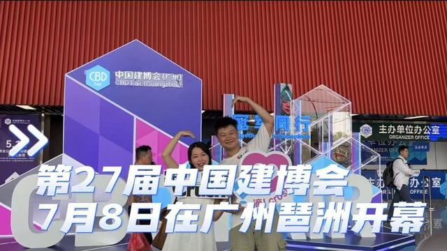中国建博会（广州）于7月8日至11日在广交会展馆展出