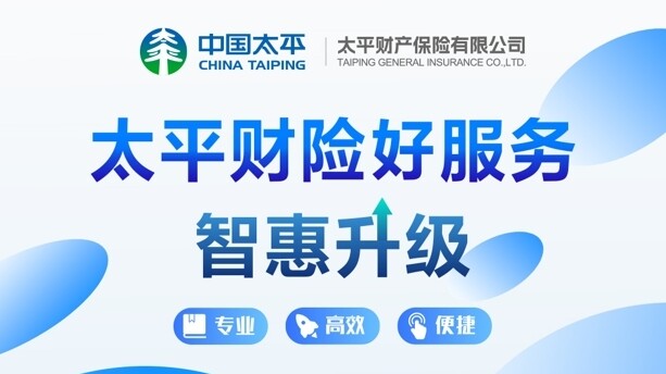 太平财险好服务智惠升级