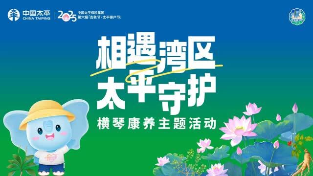 第六届“吉象节·太平客户节”横琴康养主题活动全攻略