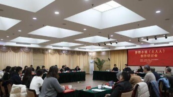 《土人人》创作研讨会聚焦乡土叙事