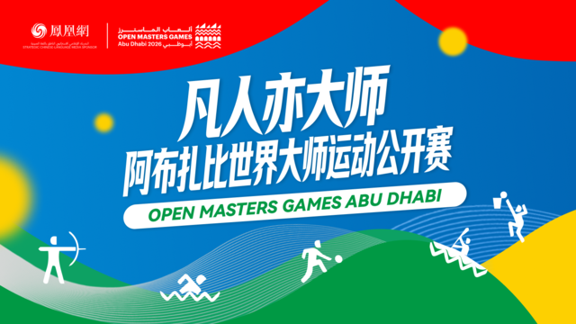 阿布扎比世界大师运动公开赛