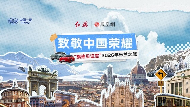 致敬中国荣耀·“旗迹见证官”2026年米兰之旅