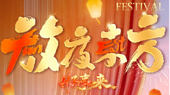 五台元宵晚会主打实景游园　邀观众沉浸世界团圆夜