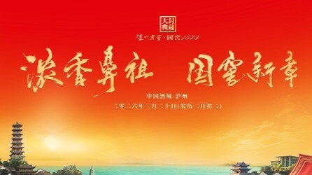 泸州老窖·国窖1573封藏大典