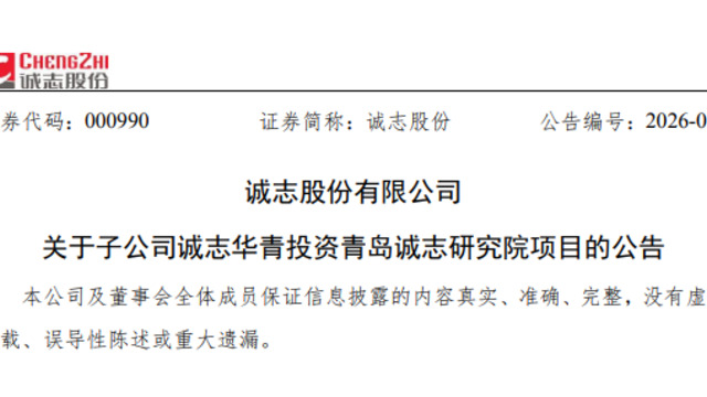 总投资6.9亿元！青岛国资旗下诚志股份要建研究院