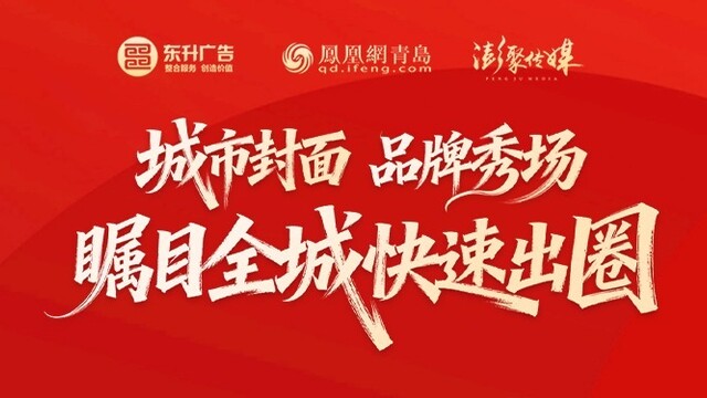 让品牌闪耀青岛户外地标：澎聚传媒、凤凰网青岛携手东升广告共筑城市“超级窗口”！