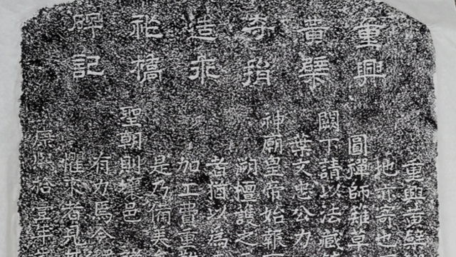 清康熙十一年“重兴黄檗寺捐造永祚桥碑记” | 黄檗金石录