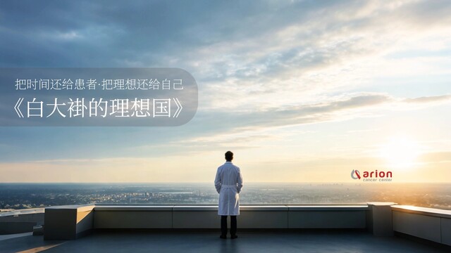 《白大褂的理想国》：把时间还给患者，把理想还给自己