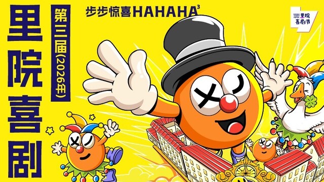 凤凰专题|月满小鱼山，笑聚老里院！青岛里院喜剧节邀您喜乐团圆