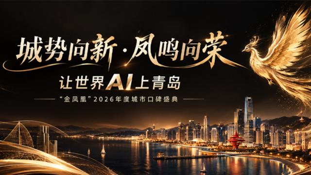 让世界AI上青岛！“金凤凰”2026年度城市口碑盛典即将启幕