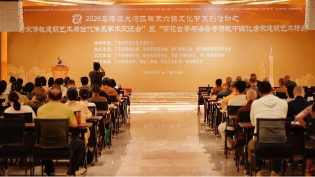 唐宋佛教建筑艺术与当代传承学术交流会在广州百花古寺举行