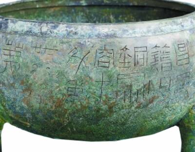 青铜鼎(图2) 释文: 昌邑籍田铜鼎,容十斗,重卌八斤,第廿.