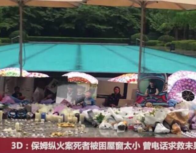 保姆纵火案死者最后时刻还原