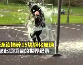 2009年鲁本曾在自己的国家新西兰创下了连续撞碎15块钢化玻璃的世界
