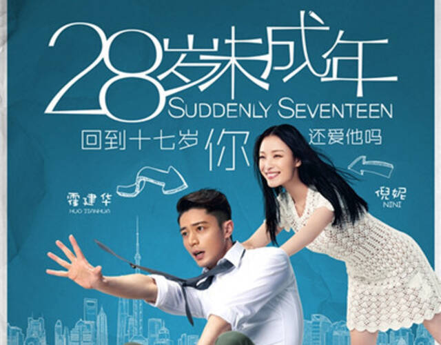作为贺岁档期中唯一的爱情喜剧影片,《28岁未成年》将于12月2日上映