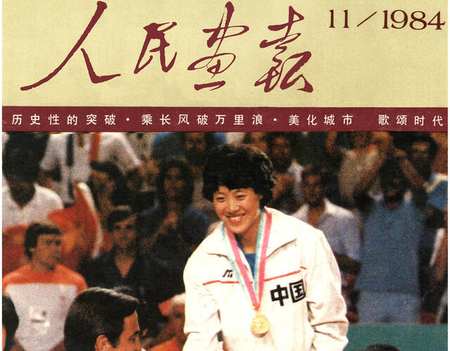 1984年美国洛杉矶奥运会,郎平(左,杨晓君(中,杨锡兰(右)在中国女排