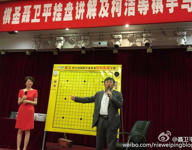 聂卫平挂盘讲棋 柯洁完胜范廷钰