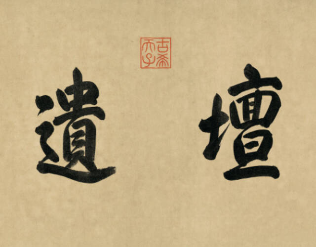 阎立本画孔门弟子像 乾隆题字