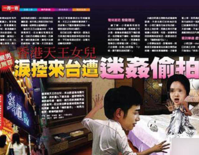 曾有台湾媒体报料称，香港某天王的女儿赴台湾旅游时遭一名男子迷奸并拍下裸照，据了解，受害人是天王的掌上明珠，长大后较为叛逆爱玩，2年多前去台湾旅游，某天晚上与有KTV狂欢嗑药，结果惹出这场风波，消息曝光后，有网友根据媒体报道的关键词质疑该天王或为苗侨伟和郑少秋。
