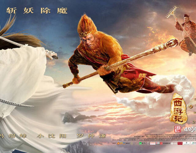 即将于2016年2月8日猴年初一全国公映的3d奇幻喜剧《西游记之孙悟空三