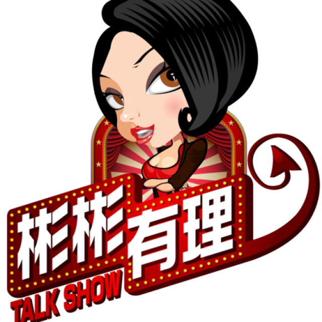 【彬彬有理】在线收听_mp3下载_ 凤凰FM官网