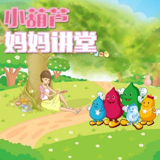 小葫芦妈妈讲堂