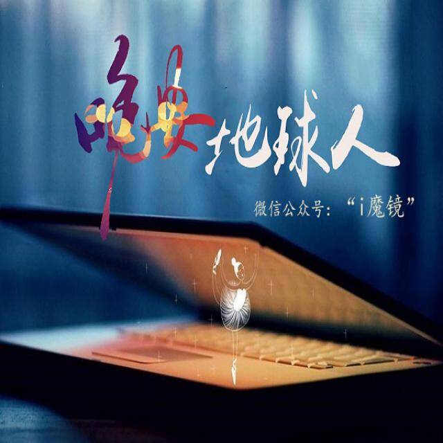 晚安,地球人