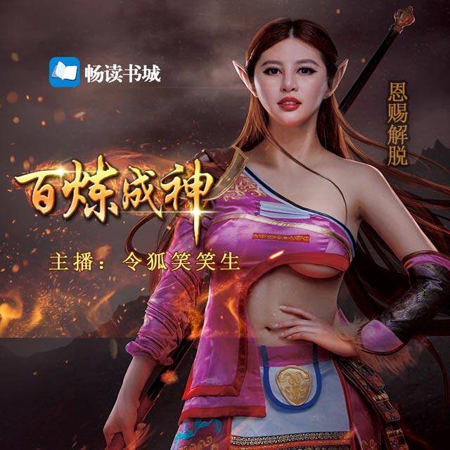 《百炼成神》