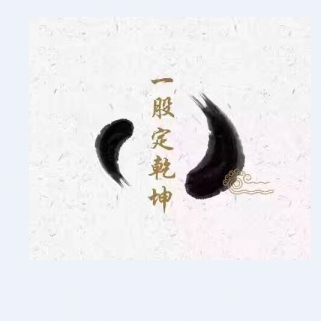 一股定乾坤010